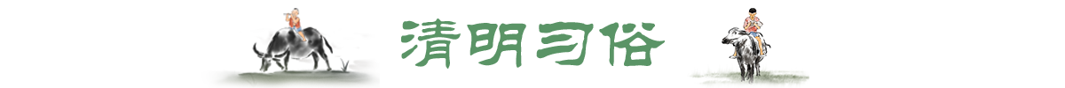 清明习俗