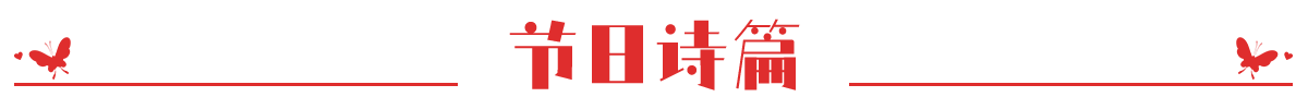 节日诗篇