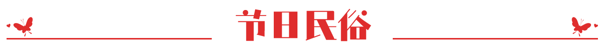 节日民俗