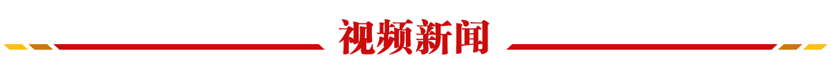 视频新闻