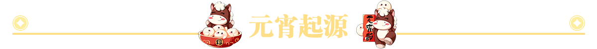 元宵起源