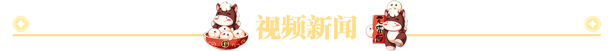 视频新闻