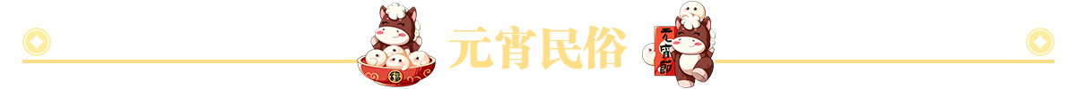 元宵民俗