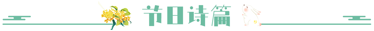 节日诗篇
