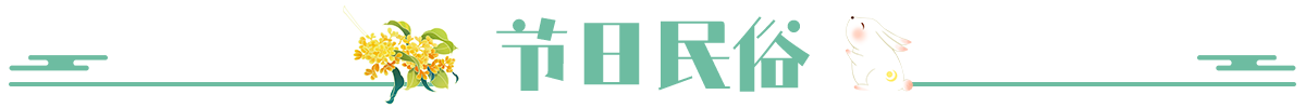 节日民俗
